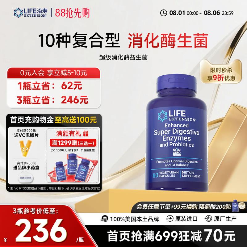 沿寿LIFE超级消化酶益生菌儿童成人益生元覆配凤梨蛋白酶酵素胶囊