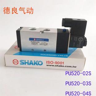 02S二位五通氣動換向閥PU520 04S 03S新恭SHAKO電磁閥PU520 PU520