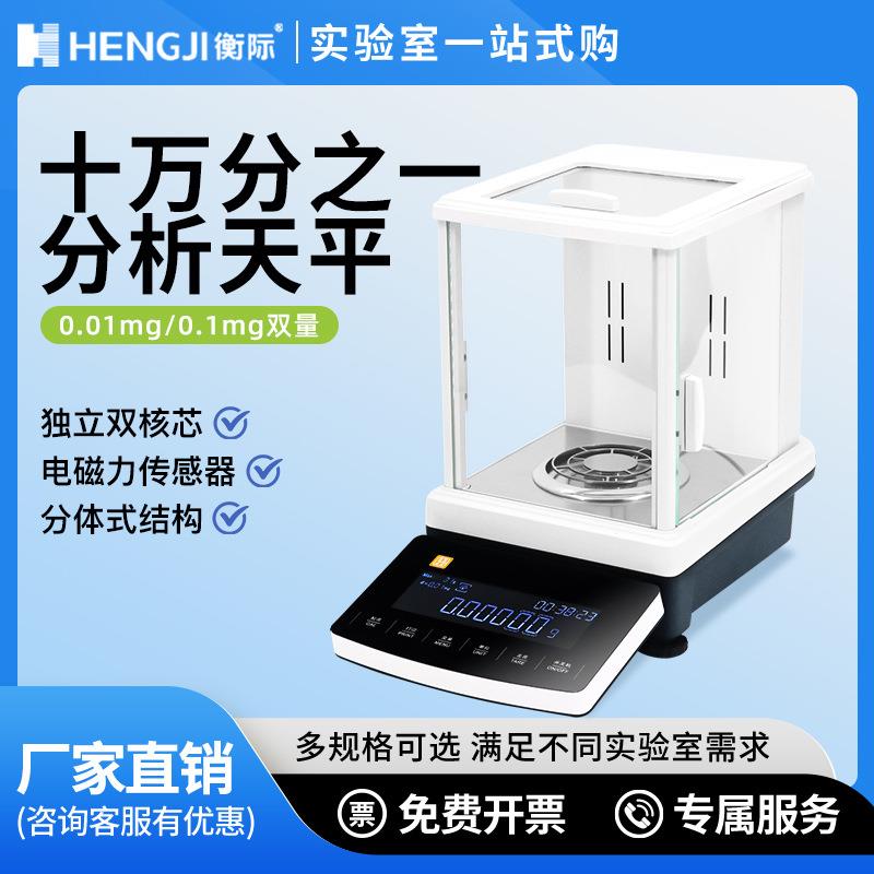 上海衡际十万分之一天平0.01mg实验室高精度电子分析天平微量天平