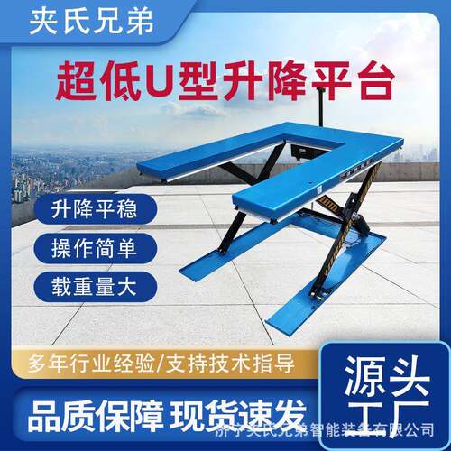 电动U型升降平台E型低放液压升降机固定式剪叉式液压升降装卸平台