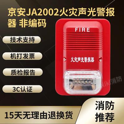 京安JA2002型火灾声光警报器24V非编码 消防警报器 JA2002-GP氙气