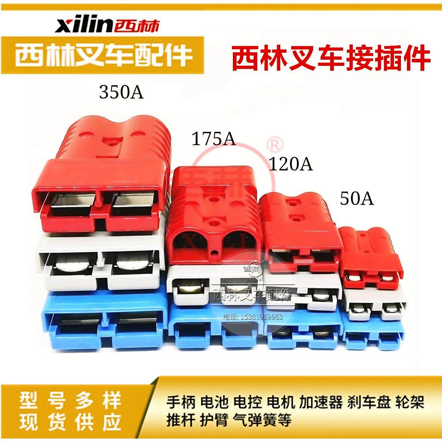 西林叉车配件电源连接插头120A 50A 175A 350A 600V大充放电插头