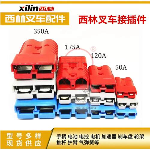 西林叉车配件电源连接插头120A 50A 175A 350A 600V大充放电插头