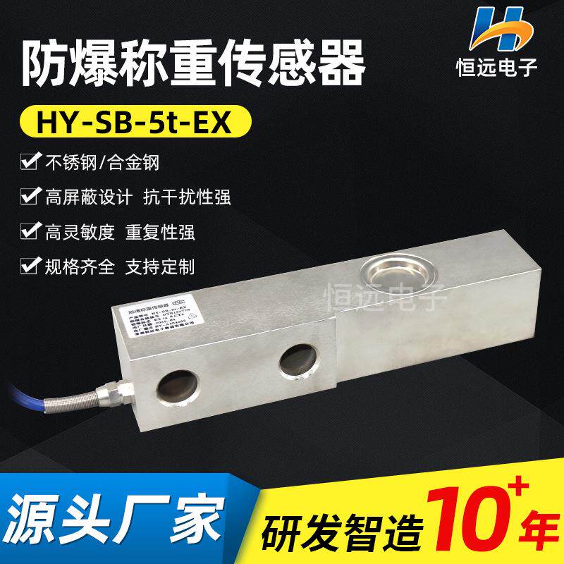 供应防爆称重传感器HY-SB-5t-EX微型智能称重货架电子秤传感器