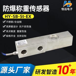 恒远供应微型防爆称重传感器SB EX厨房称平台电子秤称重传感器