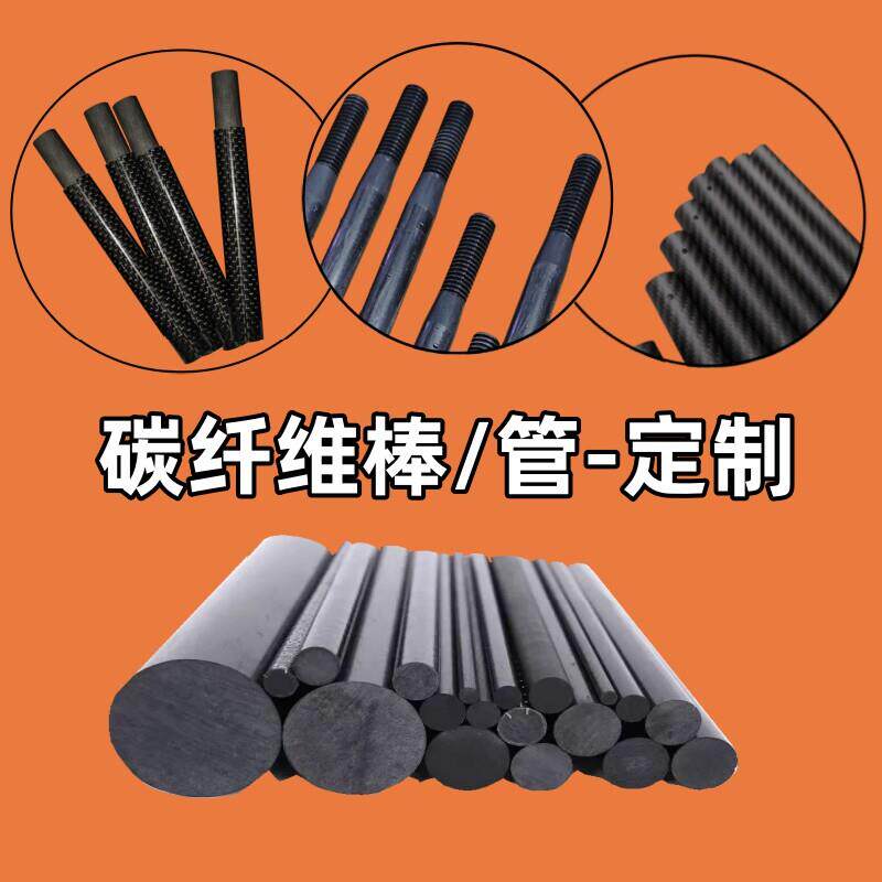 3K全碳纤维棒/管 高强度T300碳杆 数控车床加工 高精度定制可开票
