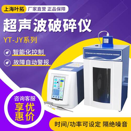 上海YT-JY系列 变幅杆 一体分体手持式超声波细胞破碎仪