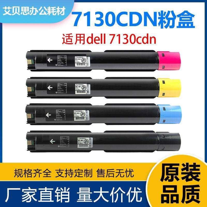适用戴尔dell 7130cdn粉盒7130复印机硒鼓330-6135墨粉盒330-6137