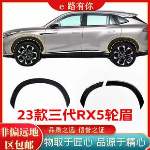 适用23款 荣威RX5轮眉车轮防刮条三代RX5前轮眉荣威D5X轮眉叶子板