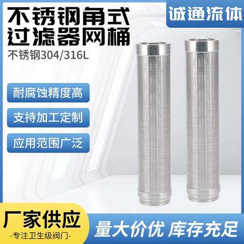 304/316L不锈钢角式过滤器网桶卫生级角式过滤器网桶滤芯筛管网