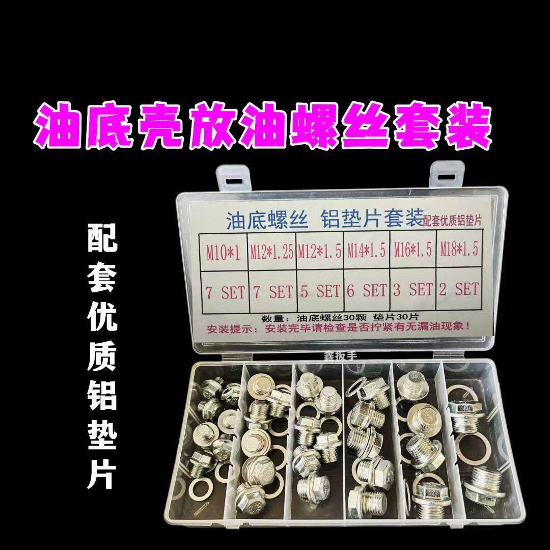 油底壳放油螺丝垫片组合垫片修理盒套装