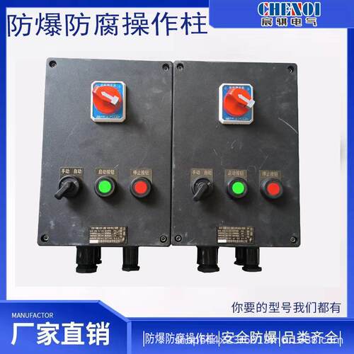 防爆防腐控制箱 防爆工程塑料三防箱操作柱开关按钮盒 挂式