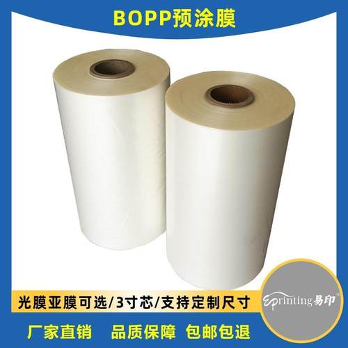 3寸芯BOPP预涂膜光膜亮膜图文快印大卷芯热裱膜哑膜2000米热覆膜