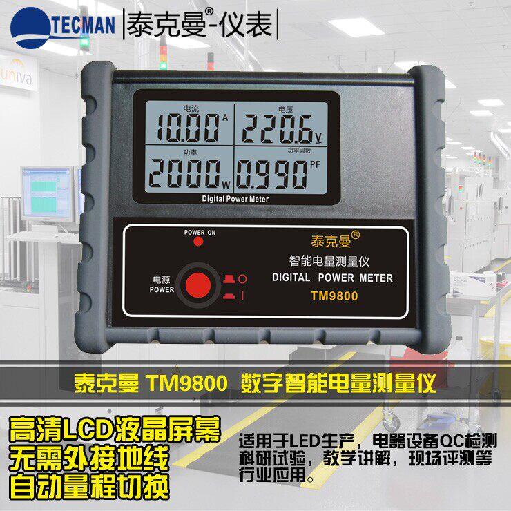 泰克曼TM9800 数字功率计 电参数测试仪智能电量测量仪功率表