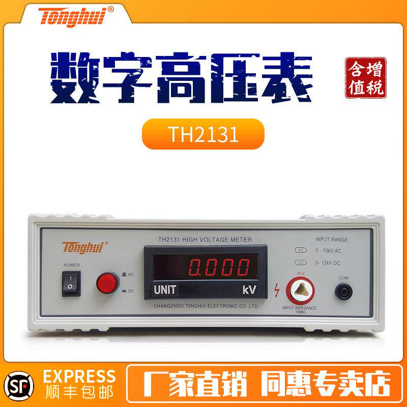 同惠TH2131型数字高压表交直流电压电流安规测试仪