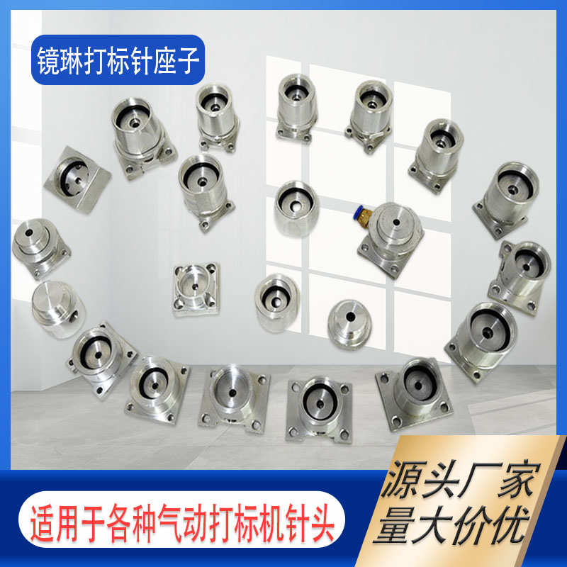 气动打标机针头座 气动打码机针头座 打标机头针安装固定座规格全