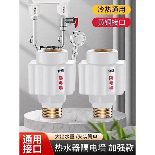 大型适用电热水器，电隔墙，防电墙通用配件，防电保护专用安全接