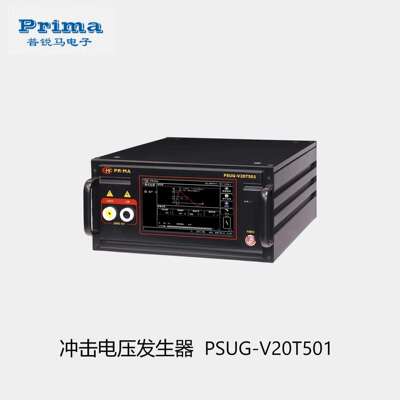 PRIMA普锐马PSUG-V20T501/V30P502/PSUG-V25T502冲击电压发生器