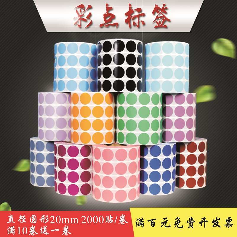 彩色圆点标签条码打印纸卷装铜板纸圆形空白分类标记贴20mm口红标