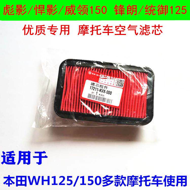适用本田威领悍影WH150-3-A彪影锋朗统御125机车空气滤芯滤清器