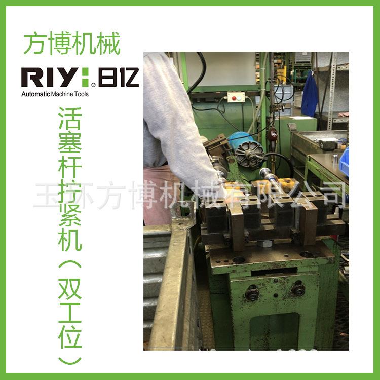 日亿活塞杆拧紧机（双工位）浙江RIYI活塞杆拧紧机（双工位）