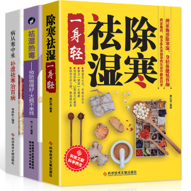 正版全三册中医养生书籍除寒祛湿一身轻+病从寒中来补虚祛湿寒治百病+祛湿热毒养生保健祛除体寒湿气摆脱湿邪困扰传统中医除湿祛寒