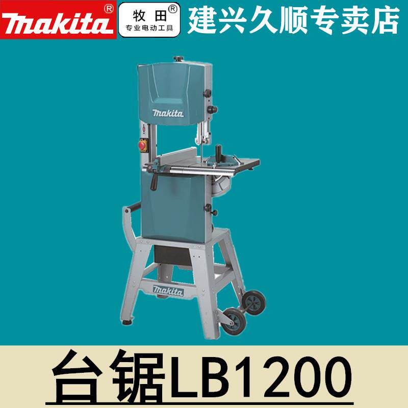 牧田Makita台式带锯LB1200F木工带锯台锯