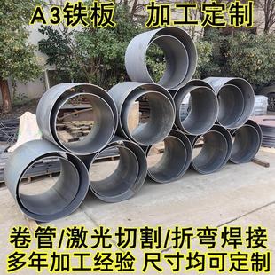 铁板卷圆钢板切割不锈钢板激光切割圆板方板圆环卷筒卷板卷桶卷管