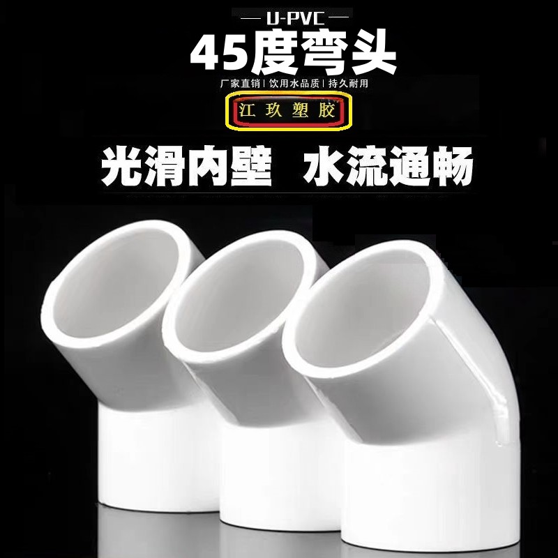 PVC给水45度弯头直弯半弯水管接头加厚白色塑料管件配件110160200