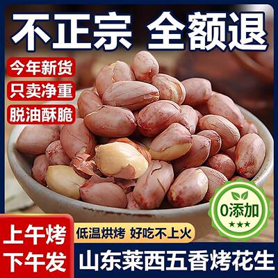 正宗山东五香花生米旗舰店莱西特产黑皮花生脱油酒鬼花生零食炒货