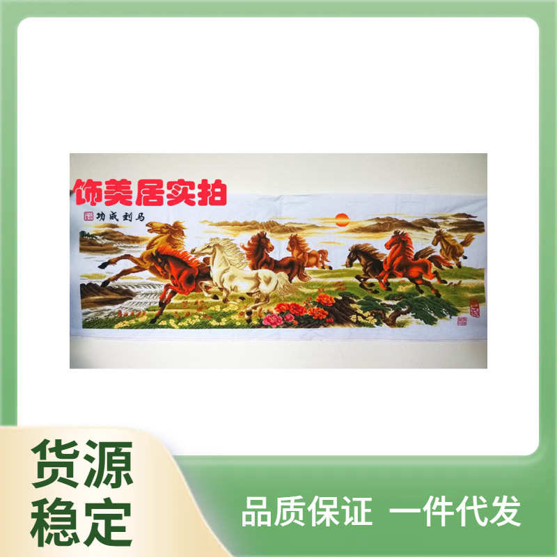 CE2Q批发电脑机绣十字绣成品已绣好马到成功八骏图棉布客厅现代动