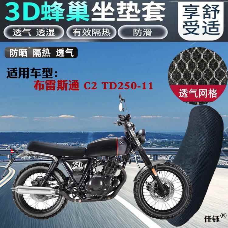 适用布雷斯通C2TD250-11复古摩托车坐垫套3D网状防晒透气隔热座套