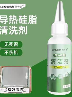 导热硅脂清洁剂强力去污CPU显卡清洗液电路板清理维修去渍水KX