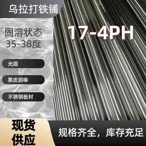 17-4PH圆棒 不锈钢17-4光圆(固溶32-38度)17-4Ph圆钢/板材可零切