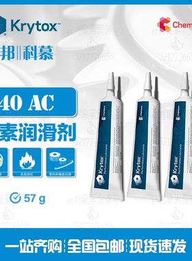 杜邦&科慕润滑剂Krytox 240 AB AZ AC AD 全氟聚醚润滑脂 57g小支