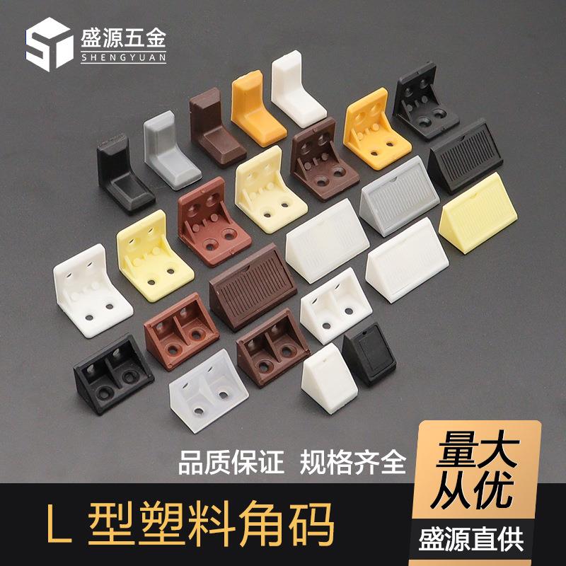 盛源 加厚L塑料角码橱柜90度直角角码家具固定连接角码衣柜层板托