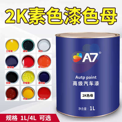 2K素色漆纯白色特黑蓝通绿色紫色中黄大红橙红玫瑰红汽车油漆色母