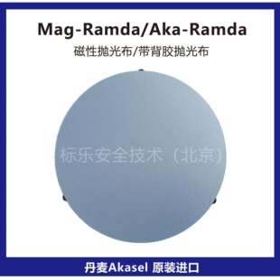 丹麦Akasel抛光布Mag Ramda抛光布金相抛光布 Ramda磁性抛光布Aka