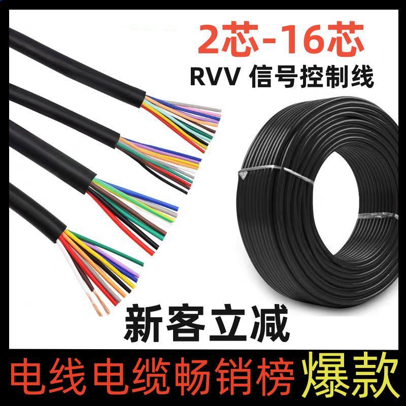 RVV电缆线5 6 7 8 10 12 16芯控制线0.3 0.5 0.75 1.5平方讯号线