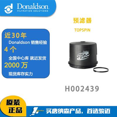 唐纳森滤芯Donaldson H002439 预滤器 TOPSPIN