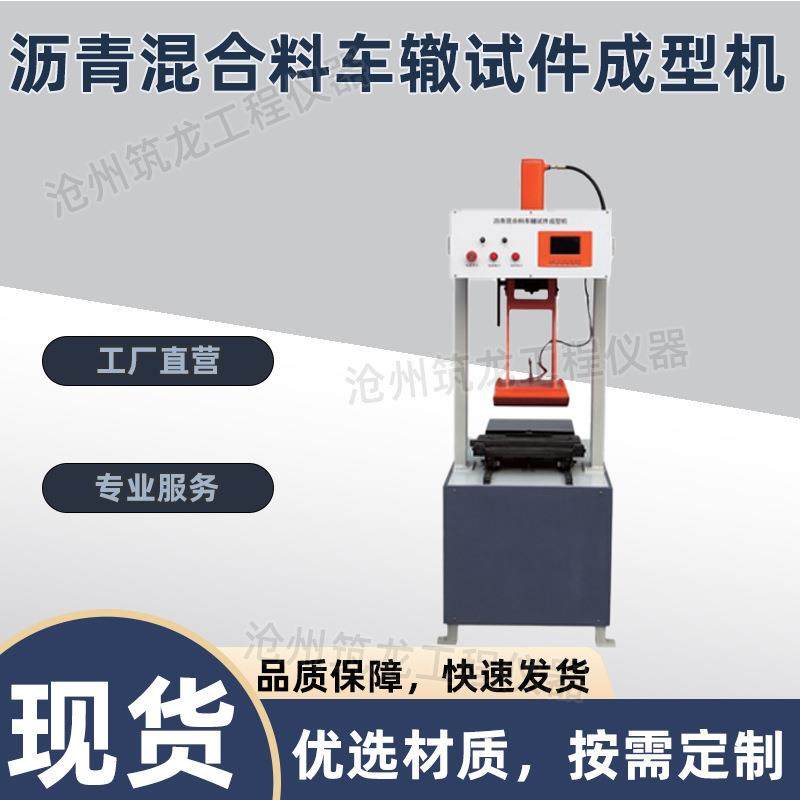 SKCX-1型沥青混合料车辙试件成型机沥青混合料试验仪器轮辗成
