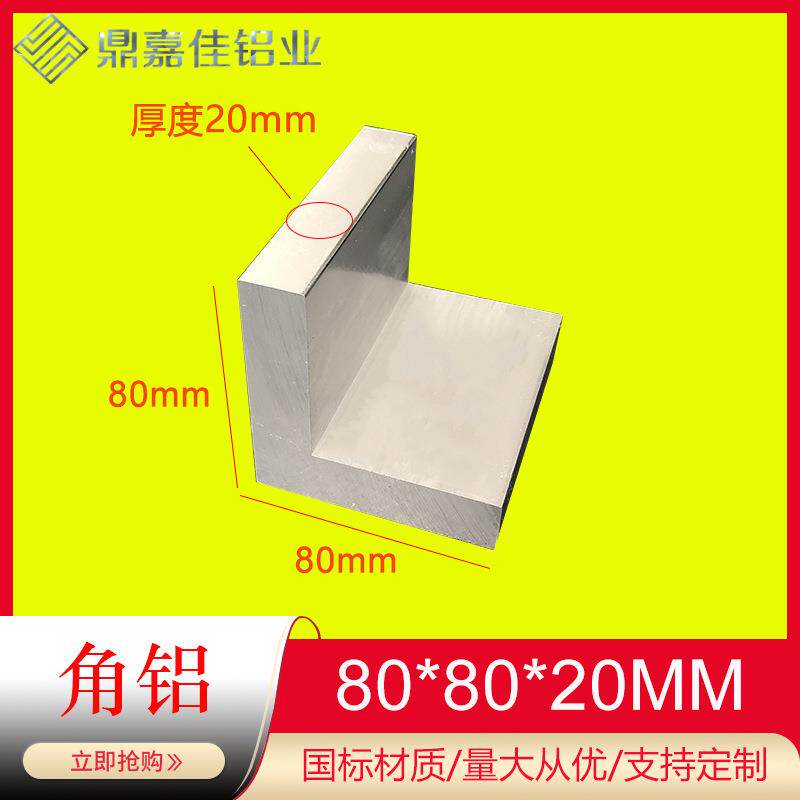 铝合金等边角铝80*80*20mm硬质L型角铝型材80x80x20工业角铝配件