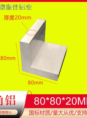 铝合金等边角铝80*80*20mm硬质L型角铝型材80x80x20工业角铝配件
