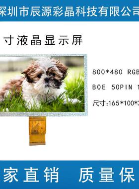 深圳厂家7寸液晶显示屏 800*480 50P RGB EWV视角 宽视角 显示屏