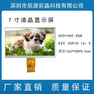 50P 480 RGB EWV视角 显示屏 深圳厂家7寸液晶显示屏 宽视角 800