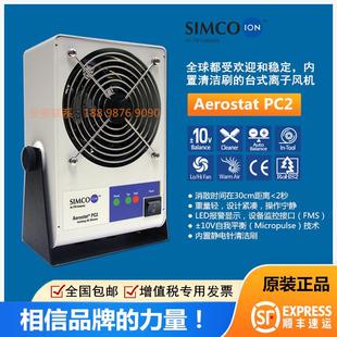 離子 aerostat專用simco風(fēng)機(jī)等離子pc2臺式 靜電風(fēng)單頭消除