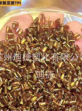 热塑性聚酰亚胺树脂TPI颗粒耐高低温-200-230℃挤出级板棒连接器