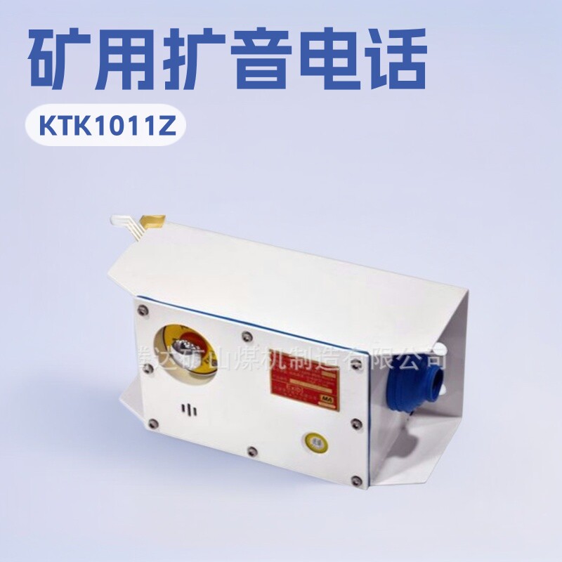 配套天津华宁闭锁扩音电话KTK101-1(Z)矿用组合扩音电话
