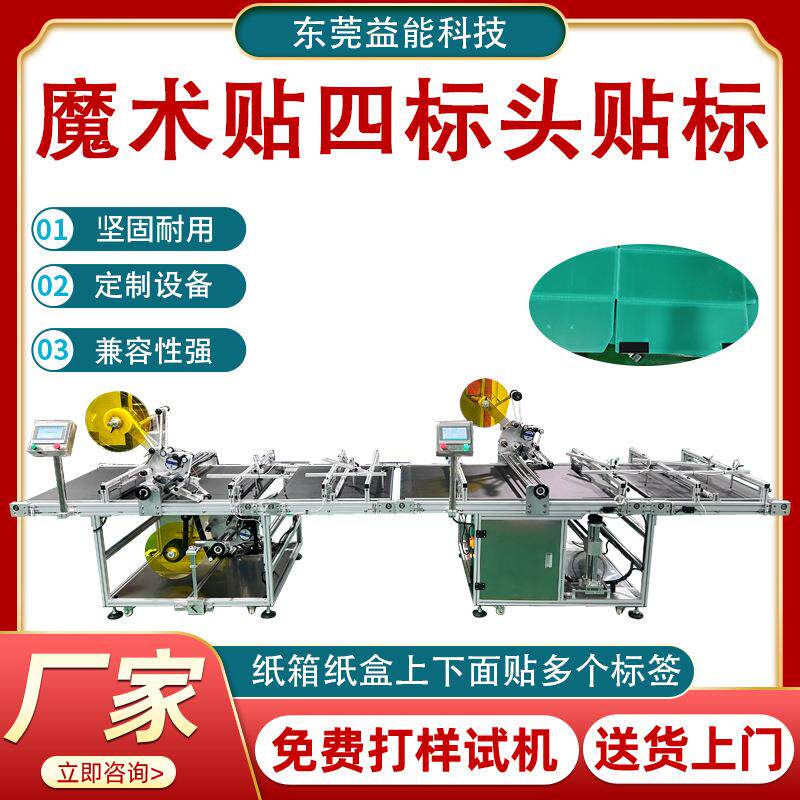 自动四标头平面贴标机定制魔术贴标周转箱纸箱纸盒贴防伪标签机