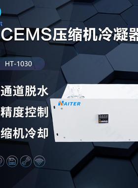 CEMS压缩机冷凝器 烟气干燥冷却除湿脱水 样气预处理系统HT-1030